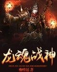 龙魂战神