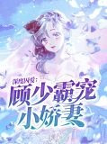 深度囚爱：顾少霸宠小娇妻顾航睿
