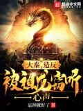 大秦，造反被祖龙窃听心声