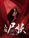 人鬼尸妖