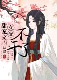 甜宠文女配不干了