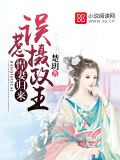 悍妻归来误惹摄政王