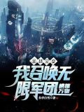 全球灾变：我召唤无限军团横推万物