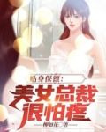贴身保镖：美女总裁很怕疼