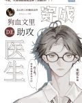 穿成狗血文里的助攻医生