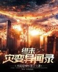 终末(尸灾异变)小说