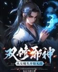 吞噬为主，双修为辅，我独断万古