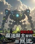 魔法废土求生：我的蓝条无限长！