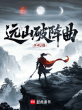 远山破阵曲txt网盘
