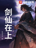 剑仙在上