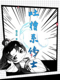 吐槽系修士