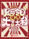 年代下乡，我的今日提醒大吉大利