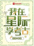 我在星际挖宝藏